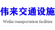 三门县伟来交通设施厂